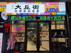 -大丘街路边烤牛肉