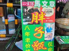 -马文章胖子甑糕(洒金桥店)