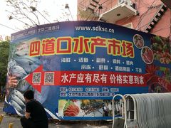 -四道口水产市场