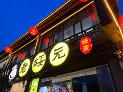 -老绥元烧麦·家常菜(大召店)