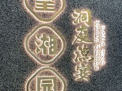 -望湘园·洞庭渔宴(浦江欢乐颂店)