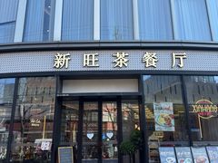 -新旺茶餐厅(鑫耀·光环live店)
