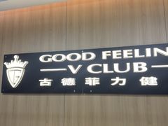 -古德菲力健身(特区报业店)