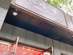 门面-大嘻咹biangbiang面(历史博物馆店)