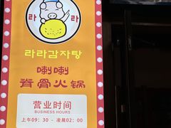 -喇喇排骨火锅·传统韩式脊骨汤(望京西园总店)
