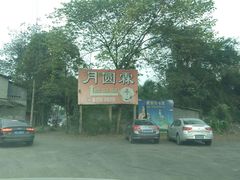 -月圆霖特色农家乐