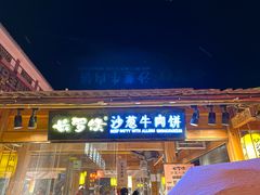-沙州食驿·非遗小吃夜市