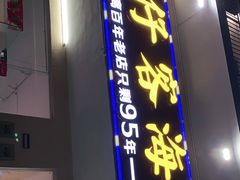门面-琼大师东方烤乳猪(亚特兰蒂斯店)
