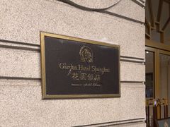 -上海花园饭店