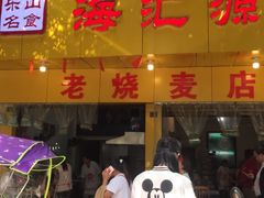 门面-海汇源老烧麦店(东大街总店)