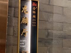 -金狮麟·新豫菜(金码大厦店)