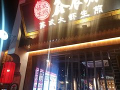 -鑫震源·苏式大虾生煎(山塘街店)