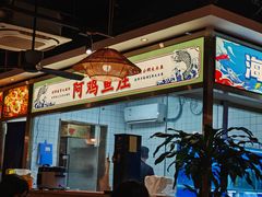 -阿鸡鱼庄·顺德鲜蒸小炒(亚运村店)