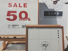 -闻道万巷咖啡馆(南大街地铁站店)