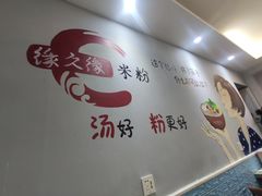-缘久缘米粉(新街口店)