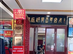 门面-门框胡同百年卤煮(新街口店)