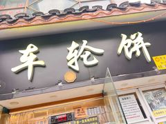 -台湾味正点车轮饼可丽饼(南禅寺店)
