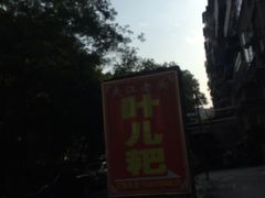 -夹江老头叶儿粑(石雁儿小区店)