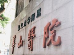 -复旦大学附属华山医院(总院)