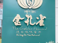 -金孔雀德宏傣味餐馆(魏公村店)