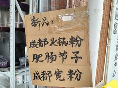 -蓉城西二道无名冒菜(西二道街店)