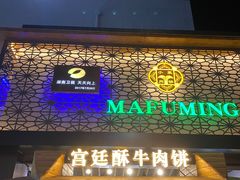 -蕃坊酥小蒙牛肉饼(怀远市场店)