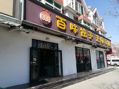 门面-听涛雅苑百味饺子老家菜馆