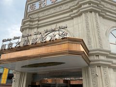 -海韵之星邮轮水会(明发商业广场店)