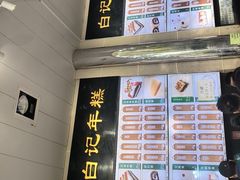 -清真·白记年糕(牛街北口店)