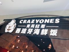 门面-CRAZYONES克芮旺斯西班牙餐厅(苏州中心店)