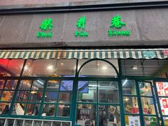 -柴爿巷·香酥鸡&馄饨(复兴中路店)