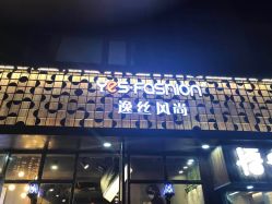 -逸丝风尚yesfashion造型