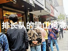 -吴山烤禽 (吴山路店)