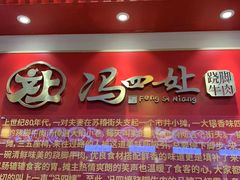 -冯四孃跷脚牛肉·川菜(徐州云龙店)