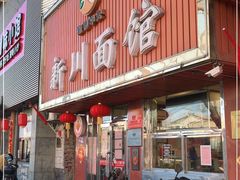 门面-新川面馆(新街口起源店)
