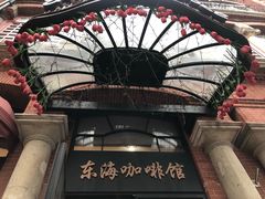 -东海咖啡馆