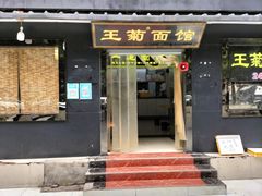 -王菊美食街·王菊面馆(总店)