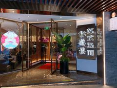 门面-松鹤楼·苏式汤面(虹桥天地店)