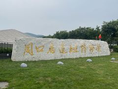 -北京周口店北京人遗址博物馆