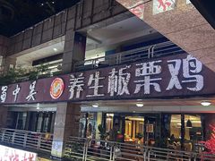 -蜀中吴养生板栗鸡(会展店)