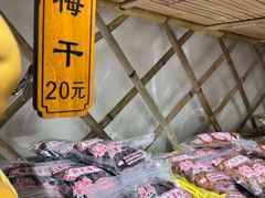 -苏州市吴中区光福窑上花果蜜饯厂