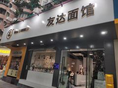 -友达面馆(广州总店)