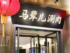 -牛街·马辈儿涮肉(牛街总店)