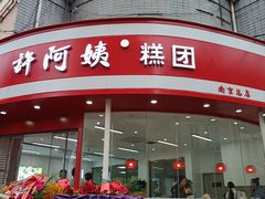 门面-许阿姨糕团店(南京总店)