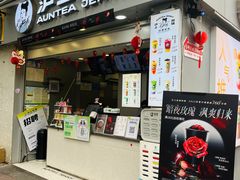 -沪上阿姨·精选茶饮(广州区庄店)