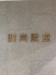 -时尚殿堂hair salon（上地华联店）