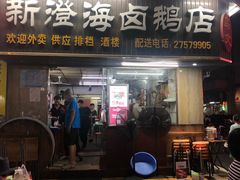 门面-乌文新澄海卤鹅店