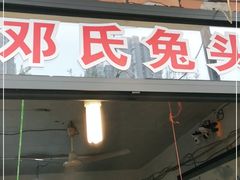 门面-邓氏兔头