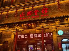 -山西会馆·晋菜·晋商宴·学堂记忆(许坦西街店)