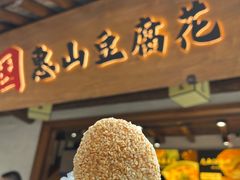 -秦园惠山豆腐花(惠山古镇店)